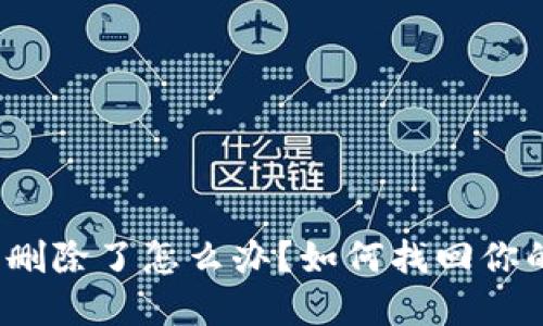 TP身份钱包删除了怎么办?如何找回你的数字身份?
