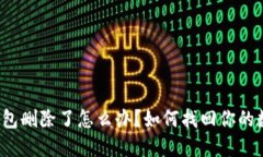 TP身份钱包删除了怎么办？如何找回你