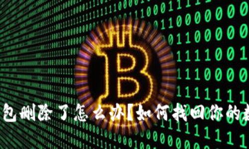 TP身份钱包删除了怎么办?如何找回你的数字身份?