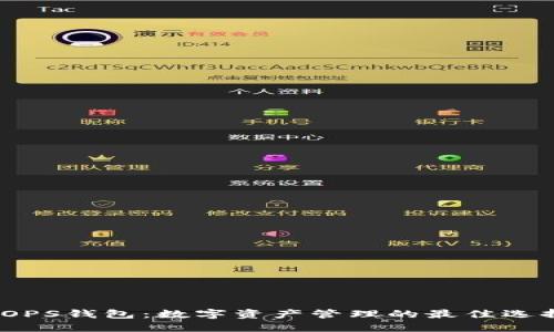 TOPS钱包:数字资产管理的最佳选择