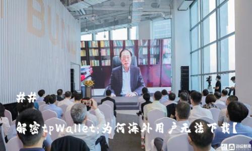 ##
解密tpWallet:为何海外用户无法下载?