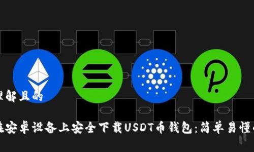 易于理解且的
如何在安卓设备上安全下载USDT币钱包:简单易懂的指南