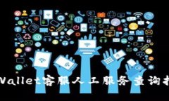 tpWallet客服人工服务查询指南
