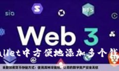 如何在tpWallet中方便地添加多个钱包：