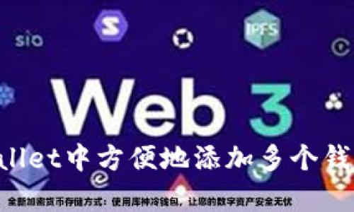 如何在tpWallet中方便地添加多个钱包:完整指南