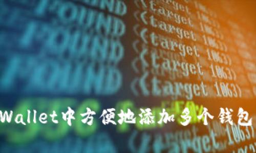 如何在tpWallet中方便地添加多个钱包:完整指南
