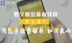 加密货币提取钱包手续费解析：如何最