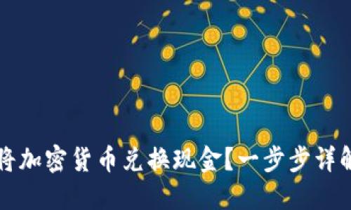 如何将加密货币兑换现金?一步步详解指南