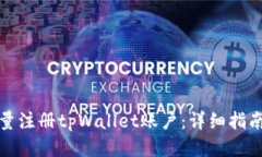 如何批量注册tpWallet账户：详细指南与