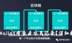 如何在tpWallet中查看交易记录？详细指