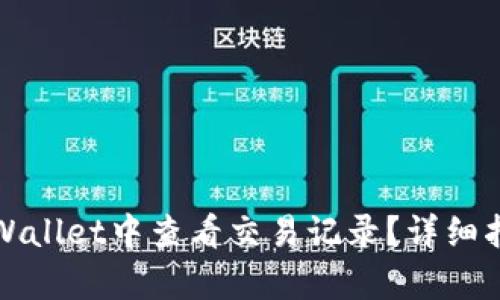 如何在tpWallet中查看交易记录?详细指南与技巧