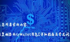 以下是您所要求的内容：如何恢复删除