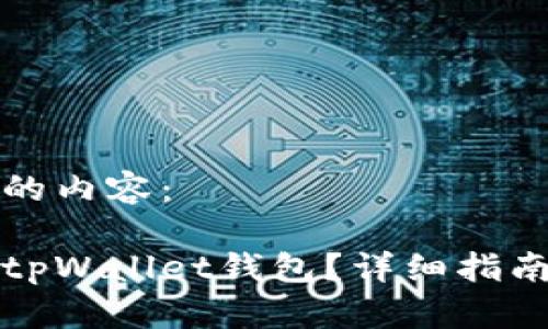 以下是您所要求的内容:
如何恢复删除的tpWallet钱包?详细指南与常见问题解答