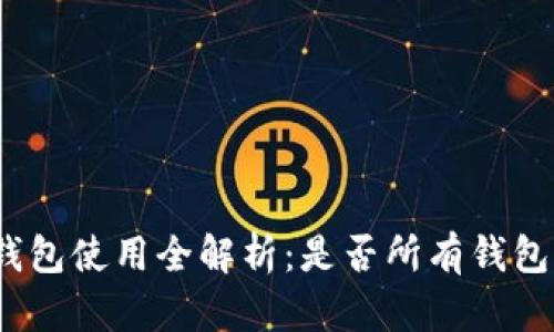 数字货币钱包使用全解析：是否所有钱包都能兼容？
