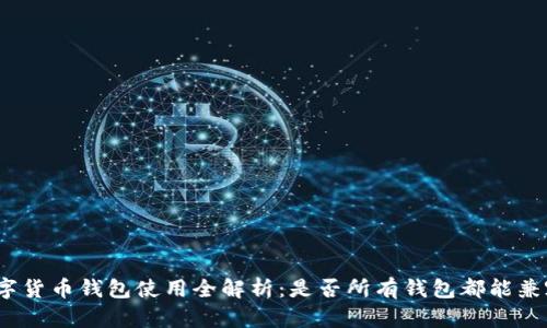 数字货币钱包使用全解析：是否所有钱包都能兼容？