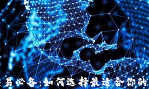 
比特币交易必备：如何选择最适合你的交易软件