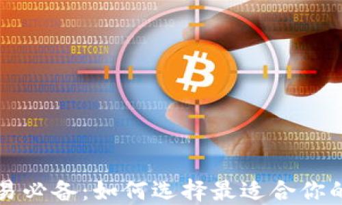 
比特币交易必备：如何选择最适合你的交易软件