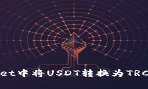如何在tpWallet中将USDT转换为TRC20: 完整指南