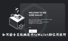 如何安全高效地进行tpWallet助记词核对