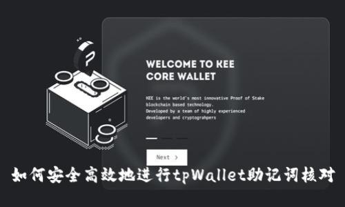 如何安全高效地进行tpWallet助记词核对