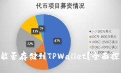 Beam币能否存储到TPWallet？全面探索与指