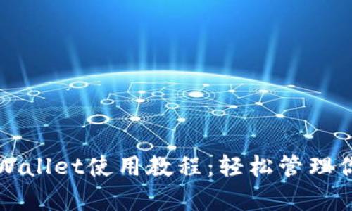 全面解析tpWallet使用教程:轻松管理你的加密资产