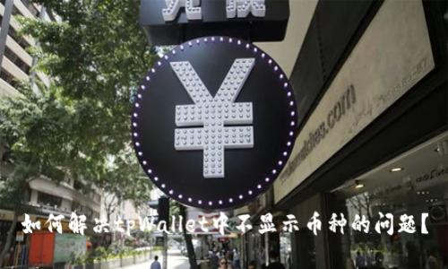 如何解决tpWallet中不显示币种的问题?