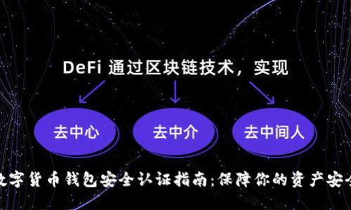 数字货币钱包安全认证指南:保障你的资产安全