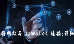 如何将网站与 tpWallet 连接：详细指南