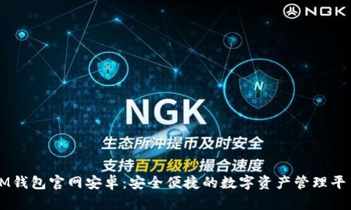 IM钱包官网安卓:安全便捷的数字资产管理平台