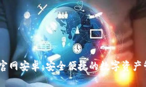 IM钱包官网安卓:安全便捷的数字资产管理平台