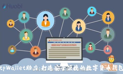 tpWallet助力:打造安全便捷的数字货币钱包