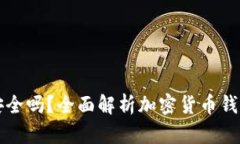 tpWallet安全吗？全面解析加密货币钱包