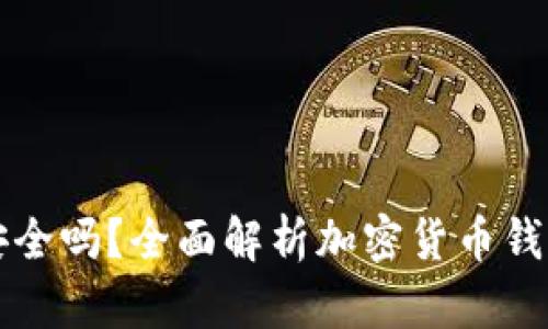 tpWallet安全吗?全面解析加密货币钱包的安全性