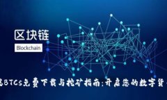 中本聪BTCs免费下载与挖矿指南：开启
