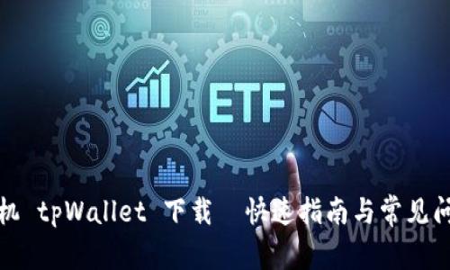安卓手机 tpWallet 下载—快速指南与常见问题解答