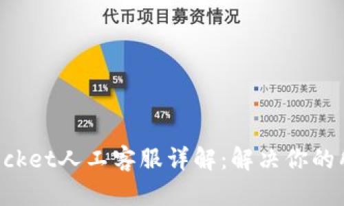 TokenPocket人工客服详解:解决你的所有疑问