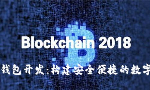 优质

数字货币电子钱包开发：构建安全便捷的数字资产管理平台