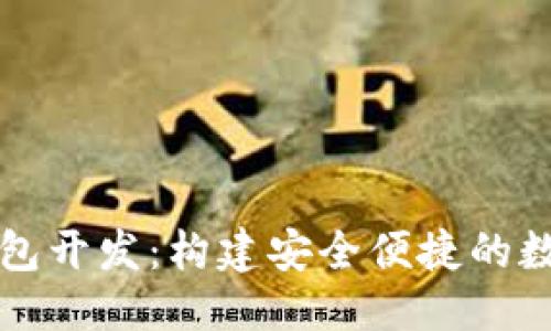 优质

数字货币电子钱包开发：构建安全便捷的数字资产管理平台