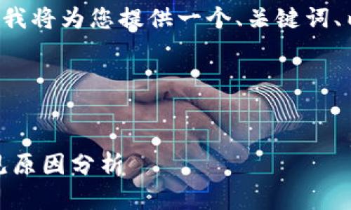由于您的请求涉及多个部分的内容,下面我将为您提供一个、关键词、内容大纲,以及一个问题的详细介绍示例。
### 与关键词
tpWallet余额显示为0的解决方案与常见原因分析