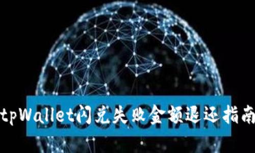 tpWallet闪兑失败金额退还指南