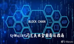 tpWallet闪兑失败金额退还指南