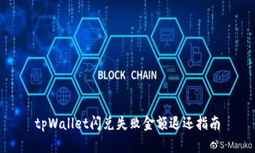 tpWallet闪兑失败金额退还指南