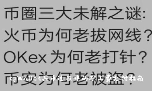 tpWallet买币过程中的矿工费支付指南