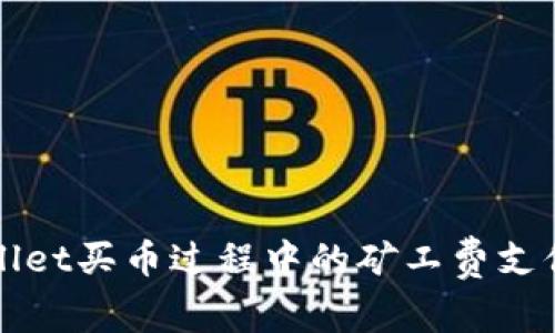 tpWallet买币过程中的矿工费支付指南