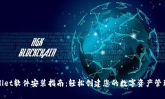 tpWallet软件安装指南：轻松创建您的数