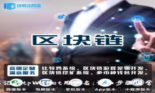如何找回忘记的tpWallet用户名:详细步骤与常见问题解答