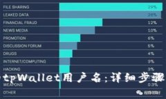 如何找回忘记的tpWallet用户名：详细步