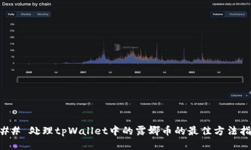### 处理tpWallet中的露娜币的最佳方法指南