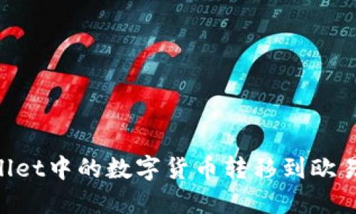 :如何将TP Wallet中的数字货币转移到欧易交易所(OKEx)